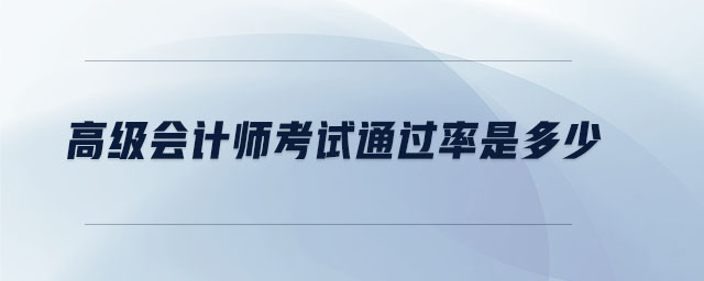 高級(jí)會(huì)計(jì)師考試通過(guò)率是多少