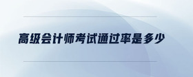 高級會計師考試通過率是多少