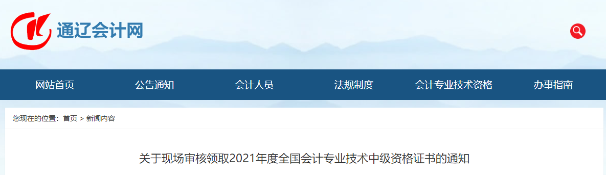 內(nèi)蒙古通遼市2021年中級會計(jì)師證書領(lǐng)取通知
