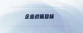 企業(yè)戰(zhàn)略與財(cái)務(wù)管理
