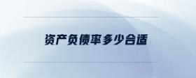 資產負債率多少合適
