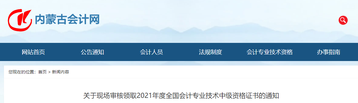內(nèi)蒙古自治區(qū)2021年中級(jí)會(huì)計(jì)師證書(shū)領(lǐng)取通知