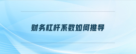 財務杠桿系數(shù)如何推導