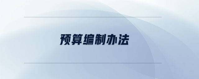 預(yù)算編制辦法
