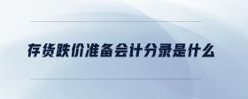 存貨跌價準備怎么計算