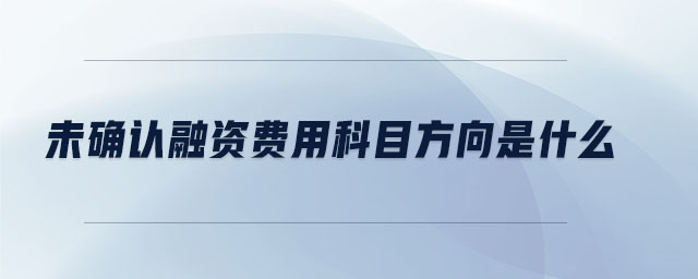 未確認(rèn)融資費(fèi)用科目方向是什么