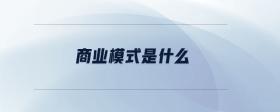商業(yè)模式是什么