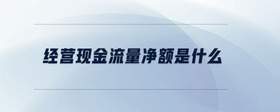 經(jīng)營(yíng)現(xiàn)金流量?jī)纛~是什么