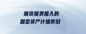 融資租賃租入的固定資產(chǎn)計(jì)提折舊