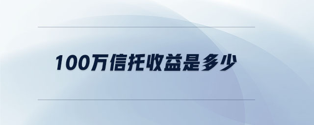 100萬信托收益是多少