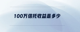 100萬信托收益是多少