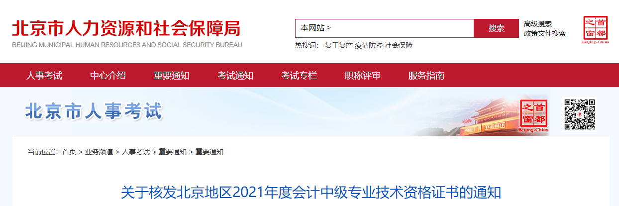 北京市2021年中級(jí)會(huì)計(jì)師證書領(lǐng)取通知