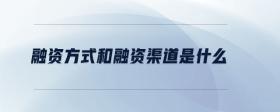 融資方式和融資渠道是什么