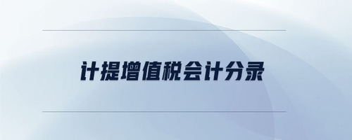 計(jì)提增值稅會計(jì)分錄