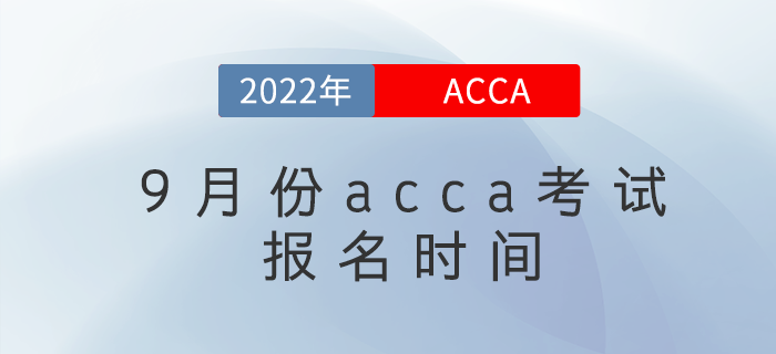 注意！2022年9月份acca考試報名時間已公布！