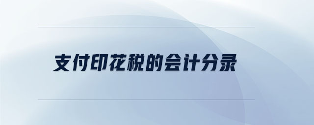 支付印花稅的會(huì)計(jì)分錄