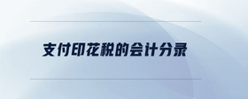 支付印花稅的會(huì)計(jì)分錄