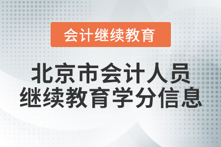 北京市會計人員繼續(xù)教育學分信息