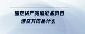 固定資產(chǎn)減值準(zhǔn)備科目借貸方向是什么