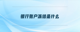 銀行賬戶凍結是什么