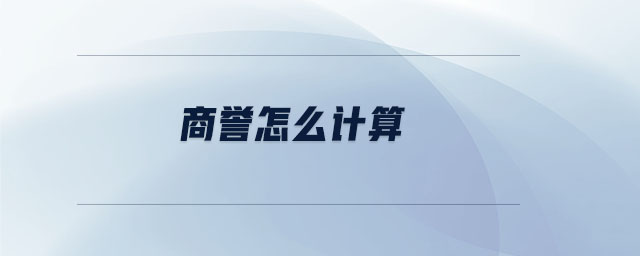 商譽(yù)怎么計算