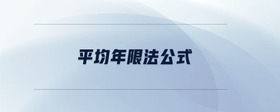 平均年限法公式