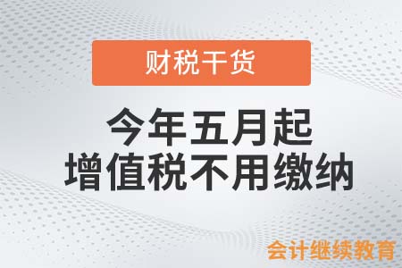 今年五月起，增值稅不用繳納？
