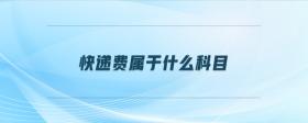 快遞費屬于什么科目