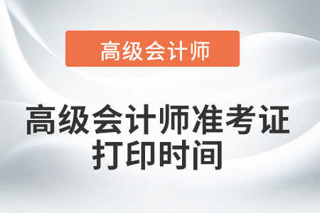2022年高級(jí)會(huì)計(jì)師準(zhǔn)考證打印時(shí)間只有一天嗎？