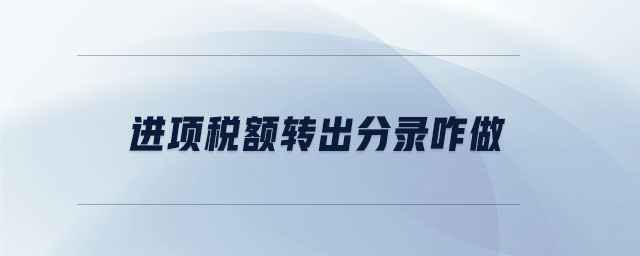 進項稅額轉(zhuǎn)出分錄咋做