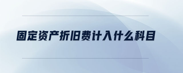 固定資產折舊費計入什么科目