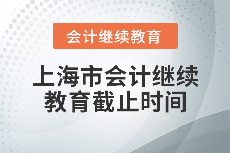 上海市會計繼續(xù)教育截止時間