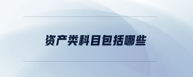 資產(chǎn)類(lèi)科目包括哪些