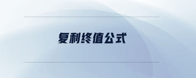 復(fù)利終值公式