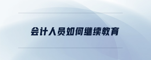 會計(jì)人員如何繼續(xù)教育