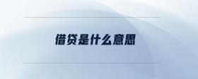 借貸是什么意思