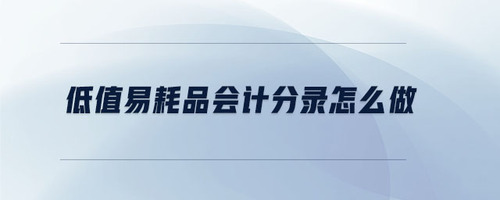 低值易耗品會計(jì)分錄怎么做