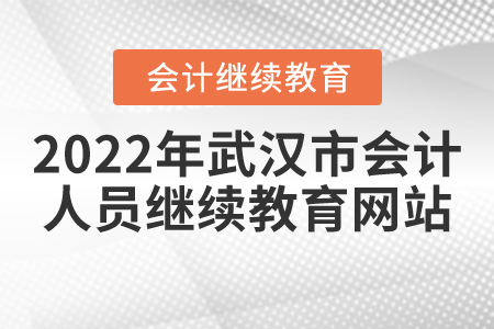 2022年武漢市會(huì)計(jì)人員繼續(xù)教育網(wǎng)站