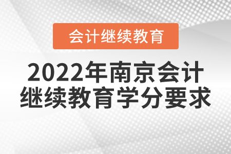 2022年南京會計繼續(xù)教育學分要求