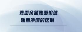 賬面余額賬面價值賬面凈值的區(qū)別