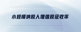 小規(guī)模納稅人增值稅征收率