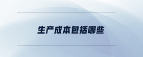 生產(chǎn)成本包括哪些