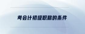 考會(huì)計(jì)初級(jí)職稱(chēng)的條件