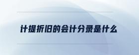 計(jì)提折舊的會(huì)計(jì)分錄是什么