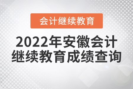 2022年安徽會(huì)計(jì)繼續(xù)教育成績(jī)查詢