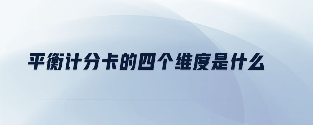平衡計(jì)分卡的四個(gè)維度是什么