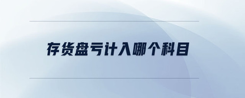存貨盤虧計(jì)入哪個科目
