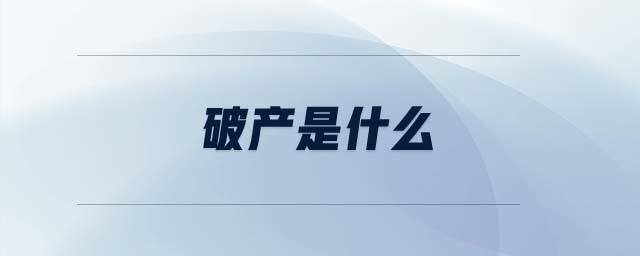 破產(chǎn)是什么