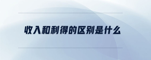 收入和利得的區(qū)別是什么