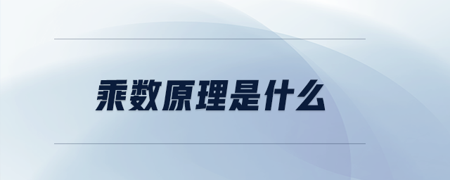 乘數(shù)原理是什么